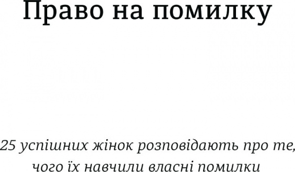 Книга Джессика Бэкол «Право на помилку: 25 успішних жінок розповідають про те, чого їх навчили» 978-966-97639-8-3