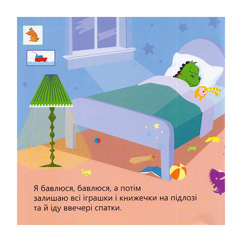 Книга Людмила Мурынская «Динозаврик Булька, который не любил складывать игрушки» 978-966-944-176-8