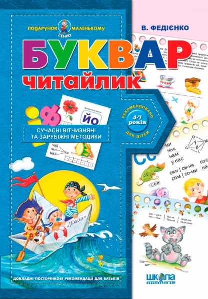 Книга Віталій Федієнко «Буквар «Читайлик» 978-966-429-044-6