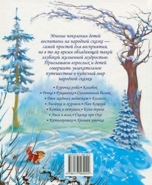 Книга Светлана Крупчан «Лучшие народные сказки (зима)» 978-617-7562-02-2