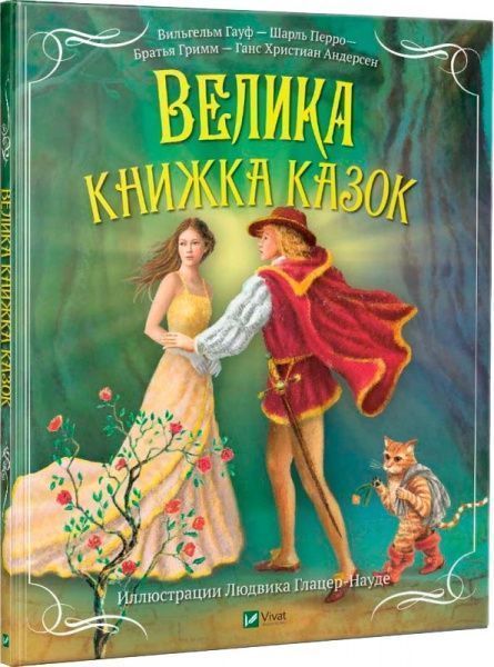 Книга сборник «Книга Велика книжка казок» 978-966-942-919-3