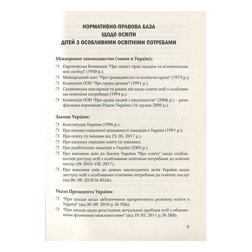 Посібник Наталія Приймак «Організація інклюзивного навчання в закладах загальної середньої освіти» 978-966-944-094-5
