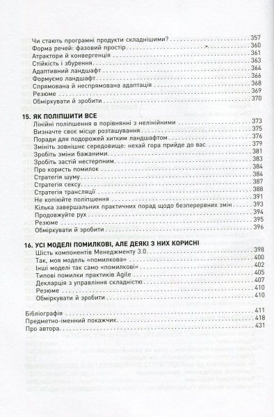 Книга Юрген Аппело «Менеджмент 3.0» 978-617-09-5264-6