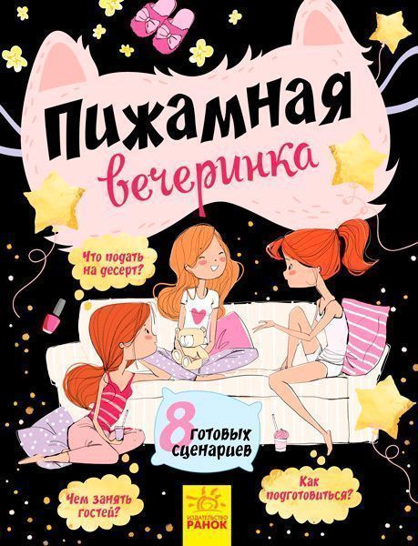 Книга «Піжамна вечірка (8 готових сценаріїв)» 978-617-09-3823-7 — фото 1