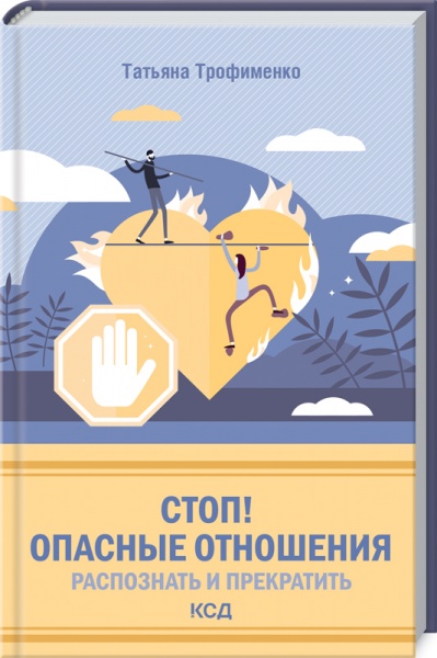 Книга Тетяна Трофименко «Стоп! Опасные отношения: распознать и прекратить» 978-617-12-9099-0