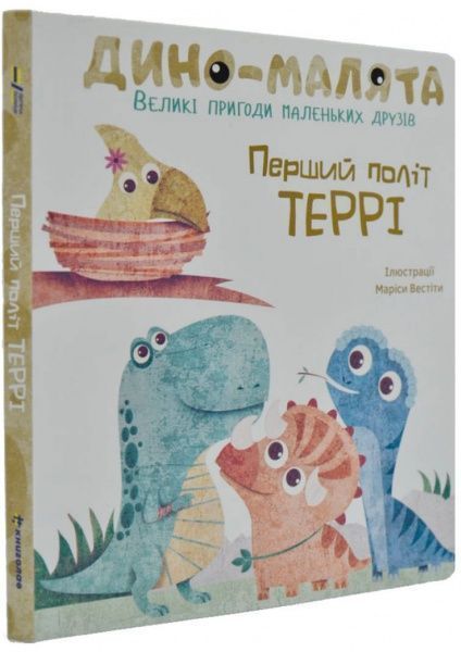 Книга «Дино-малята. Великі пригоди маленьких друзів. Перший політ Террі» 978-617-7563-74-6