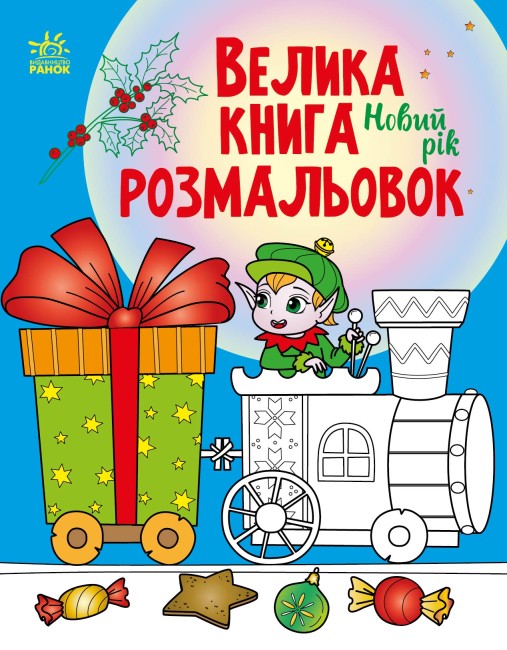 Книга «Велика книга розмальовок. Новий рік» 9789667510862