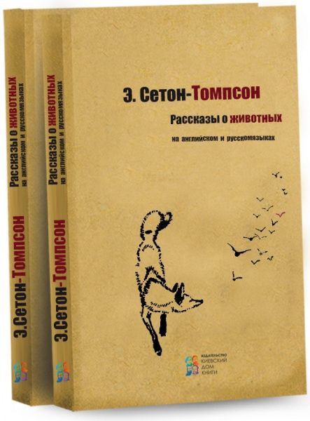 Книга Ернест Сетон-Томпсон «Рассказы о животных» 978-617-660-231-6