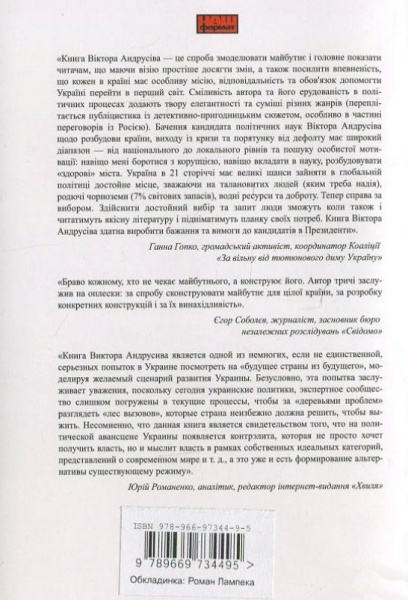 Книга Виктор Андрусив «Змінити майбутнє» 978-966-97344-9-5