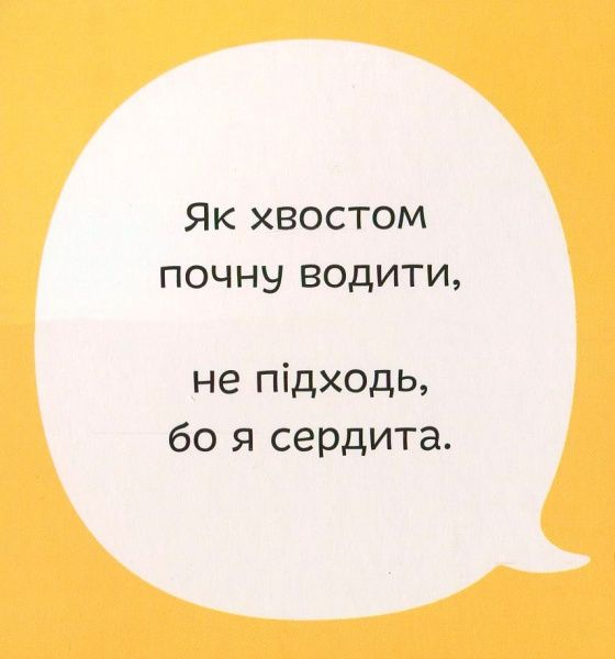 Книга Светлана Дидух-Романенко «Книга. Міняймося хвостами» 978-966-97653-5-2