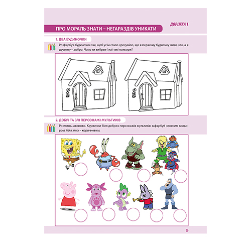 Тетрадь Любовь Лохвицкая «Шагаем дорожками добра. Для детей старшего дошкольного возраста» 978-966-944-039-6