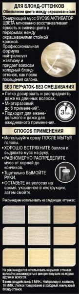Мус тонувальний Syoss Активатор кольору блонд 75 мл