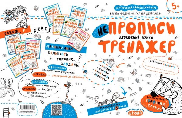 Каліграфічний зошит-шаблон Василь Федiєнко «НЕпрописи Друковані букви» 978-966-429-532-8