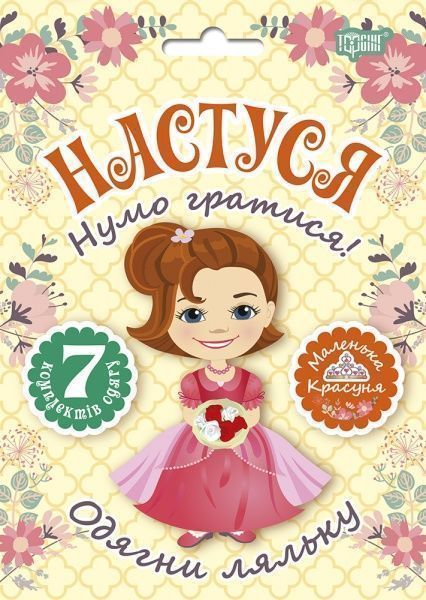 Ігровий набір «Одягни ляльку. Настуня»