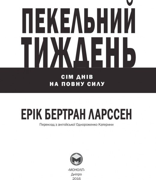 Книга Эрик Ларсон «Пекельний тиждень. Сім днів на повну силу» 978-966-2236-02-6