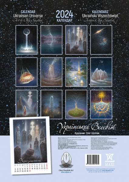 Календарь настенный «Svitovyd. Maxi Шупляк. Український Всесвіт» 2024