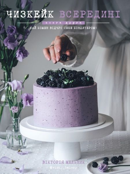 Книга Виктория Мельник «Чизкейк всередині. Книга друга» 978-617-7559-92-3