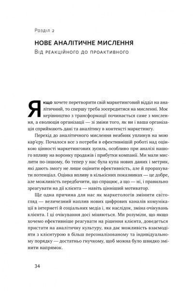 Книга Адель Свитвуд «Маркетингова аналітика. Як підкріпити інтуїцію даними» 978-617-7730-13-1