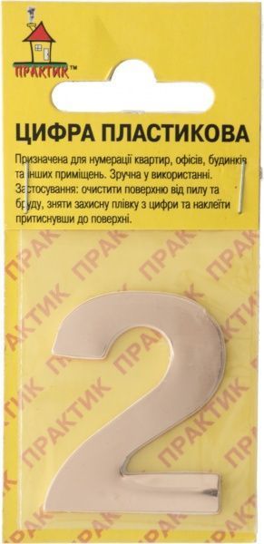 Цифра 2 пластик золотой 40 мм Comfort Textile Group