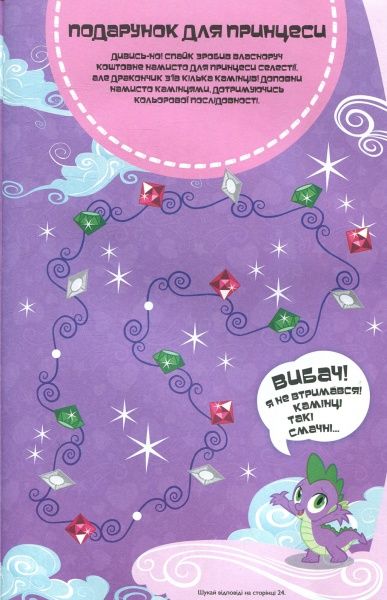 Книга «Мій маленький поні. Я люблю поні. Книжка-розвивайка» 978-966-943-293-3