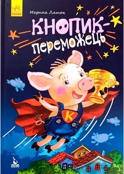 Книга Марина Ляшок «Моя сказкотерапия. Кнопик–победитель» 9786170938183