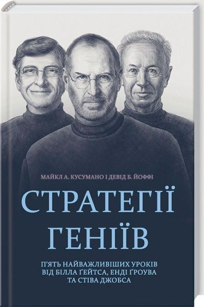 Книга Майкл Кусумано «Стратегії геніїв. П’ять найважливіших уроків від Білла Ґейтса, Енді Ґроува та Стіва Джобса» 978-617-12-2445-2
