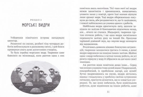 Книга Питер Херри Браун «Дикий робот(укр)» 978-966-942-237-8