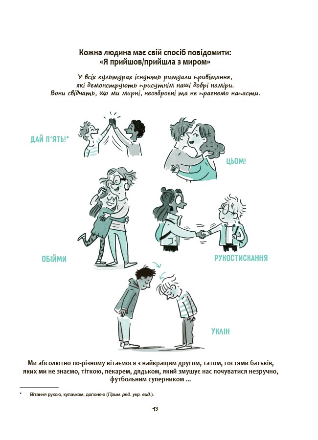 Книга Изабель Филльоза «Корисні навички. Моє тіло належить мені! Дітям про особисту безпеку та кордони. 8+» 978-617-09-8975-8