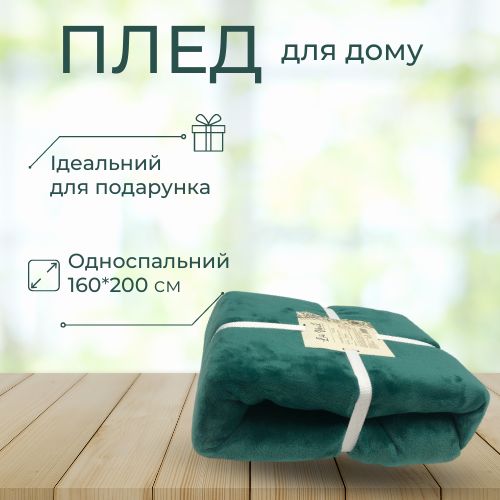 Плед Solid Teal Green 160x200 см зеленый La Nuit 