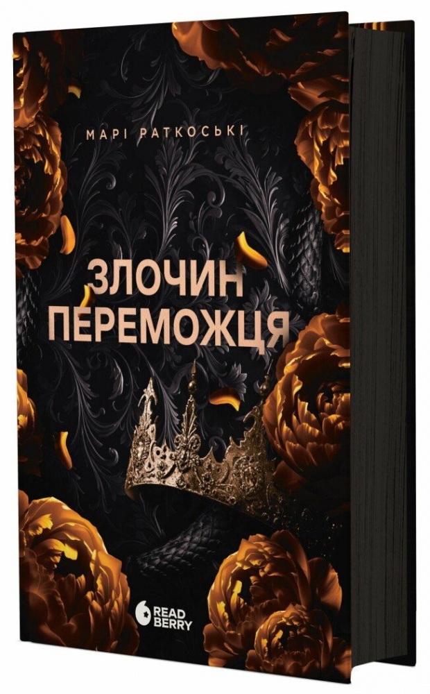 Книга Мари Раткоски «Трилогія переможця: Злочин переможця. 2» 978-617-09-9232-1