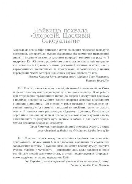 Книга Силкокс Кети «Здоровая, счастливая, сексуальная» 9786171250987