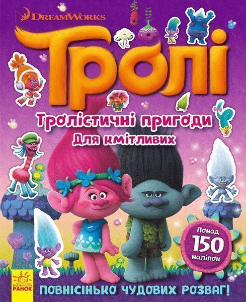 Книга «Тролі. Тролістичні пригоди для кмітливих» 978-617-09-3871-8