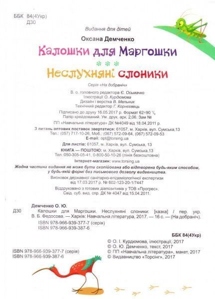 Книга Оксана Демченко «Калошки для Маргошки Неслухняні слоники. На добраніч!» 978-966-939-387-6