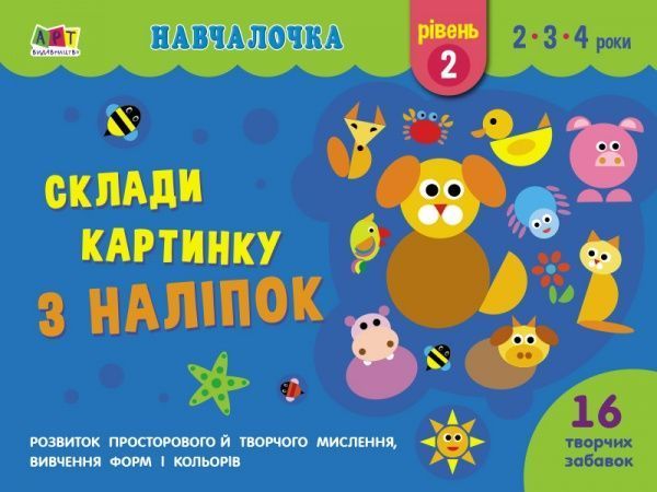 Книга Наталья Коваль «Навчалочка. Склади картинку з наліпок. Рівень 2» 978-617-09-6534-9