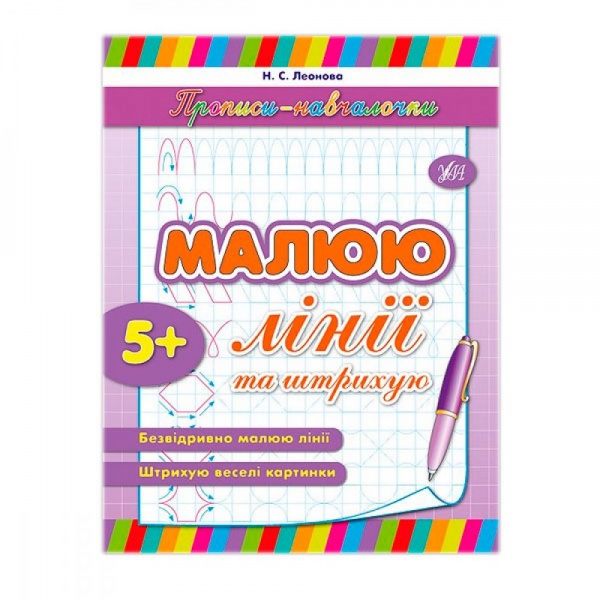 Книга Наталія Леонова «Прописи-навч.Малюю лінії та штрихую» 978-966-284-122-0