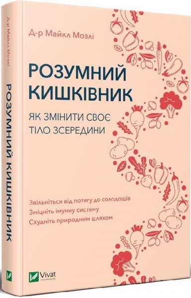 Книга Майкл Мозли «Розумний кишківник. Як змінити своє тіло зсередини» 978-966-982-270-3