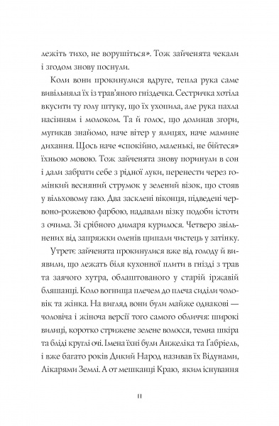 Книга Сильвія Лінстедт «Дикий Народ (кн. 1)» 978-617-8023-07-2
