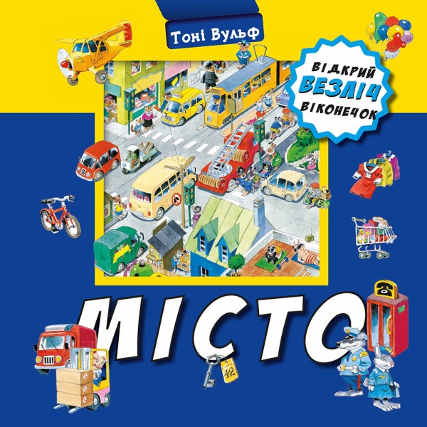 Книга Вульф Тоні «Місто. Відкрий безліч віконечок» 978-966-993-385-0