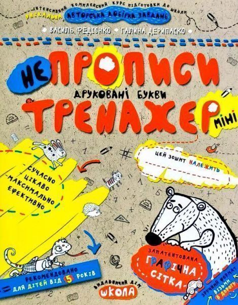 Тетрадь Василий Федиенко «Непрописи. Друковані букви (мини)» 978-966-429-593-9