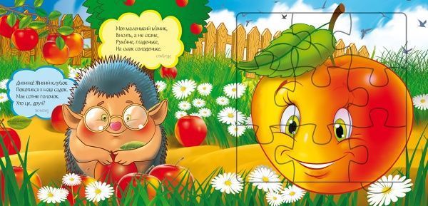 Книга «Книжка. Що росте в саду? (книга-пазл) (міні)» 9786177282142