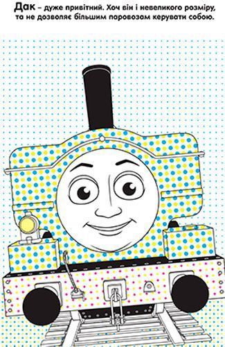 Раскраска водная «Томас і його друзі» 978-966-943-425-8