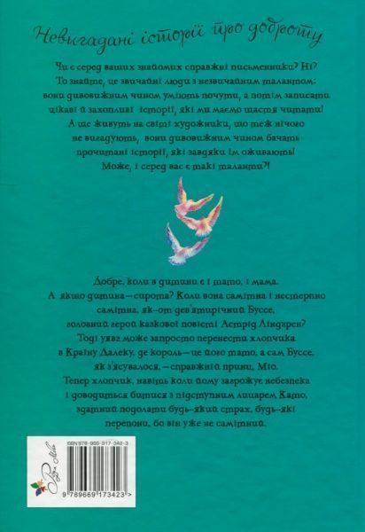 Книга Астрід Ліндгрен «Книга Ліндґрен А. Міо, мій Міо! ШДЛ» 978-966-917-342-3