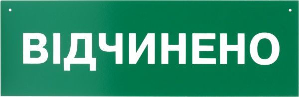 Табличка Открыто/Закрыто 250х80 мм на присоске