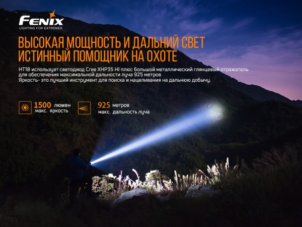 Фонарик Fenix ручной охотничий HT18