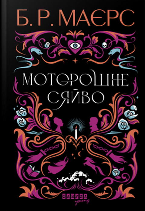 Книга Б. Р. Маєрс «Моторошне сяйво» 9786175221938