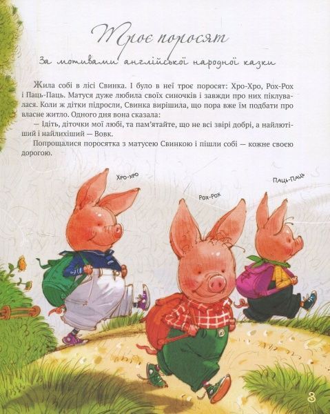 Книга Лариса Цілик «Найкращі казки світу. Книжка 1: Троє поросят. Червона Шапочка. Кіт у чоботях» 978-966-917-222-8