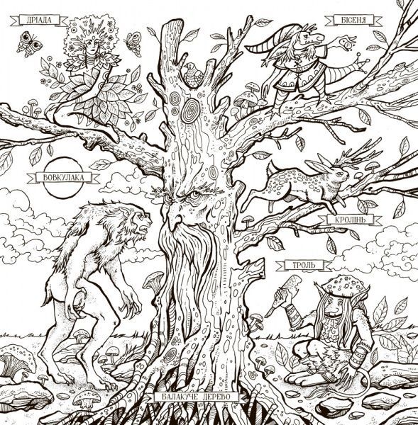 Книга-раскраска «Книга міфічних чудовиськ» 978-617-7579-13-6