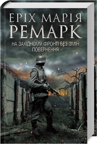 Книга «На Західному фронті без змін. Повернення» 978-617-12-6125-9