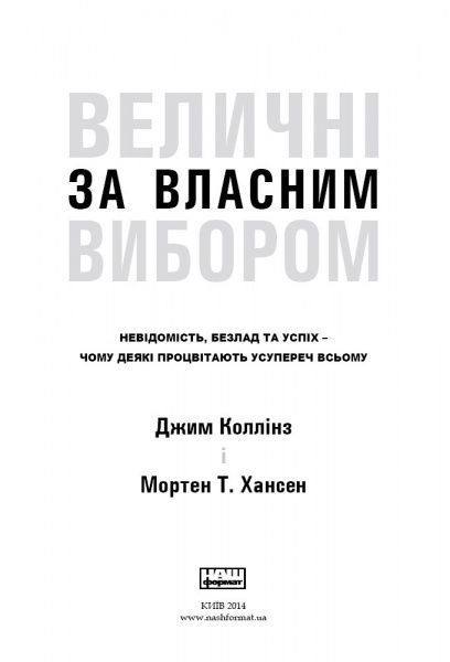 Книга Джим Коллинз «Величні за власним вибором» 978-617-7279-41-8