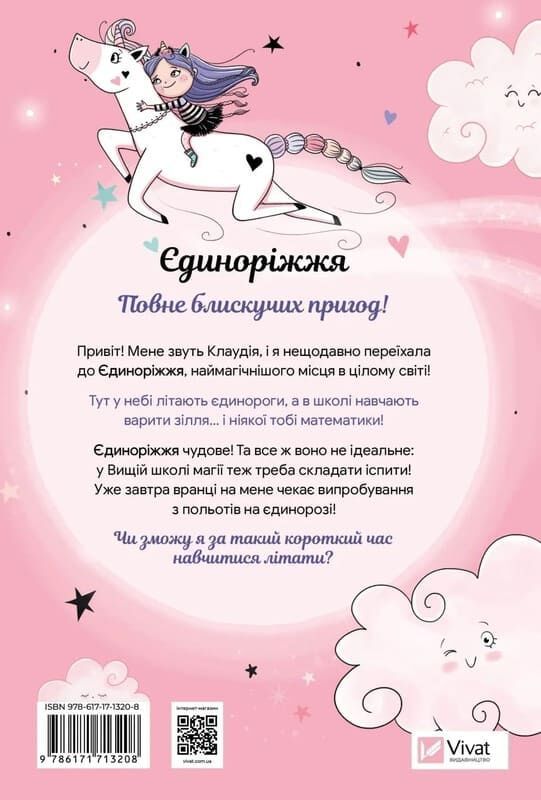 Книга Ана Пунсет «Єдиноріжжя. Мистецтво польотів» 978-617-17-1320-8